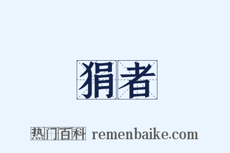 狷者是什么意思的图片